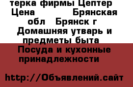 терка фирмы Цептер › Цена ­ 2 500 - Брянская обл., Брянск г. Домашняя утварь и предметы быта » Посуда и кухонные принадлежности   